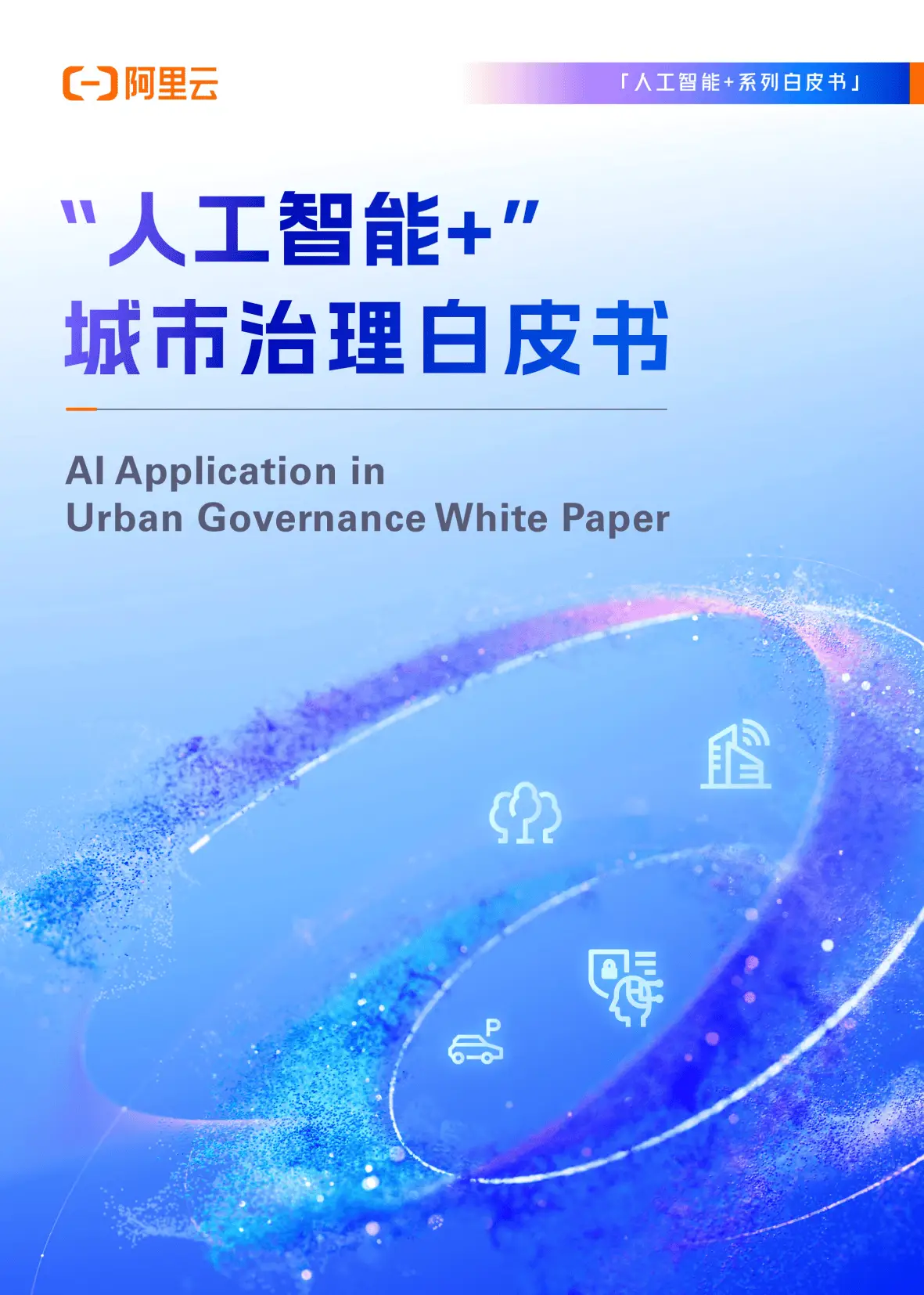 智慧城市新篇章：AI驱动的城市管理系统上线